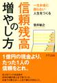 一生お金に困らない人生をつくる 信頼残高の増やし方(きずな出版)