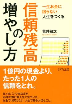 一生お金に困らない人生をつくる 信頼残高の増やし方(きずな出版)