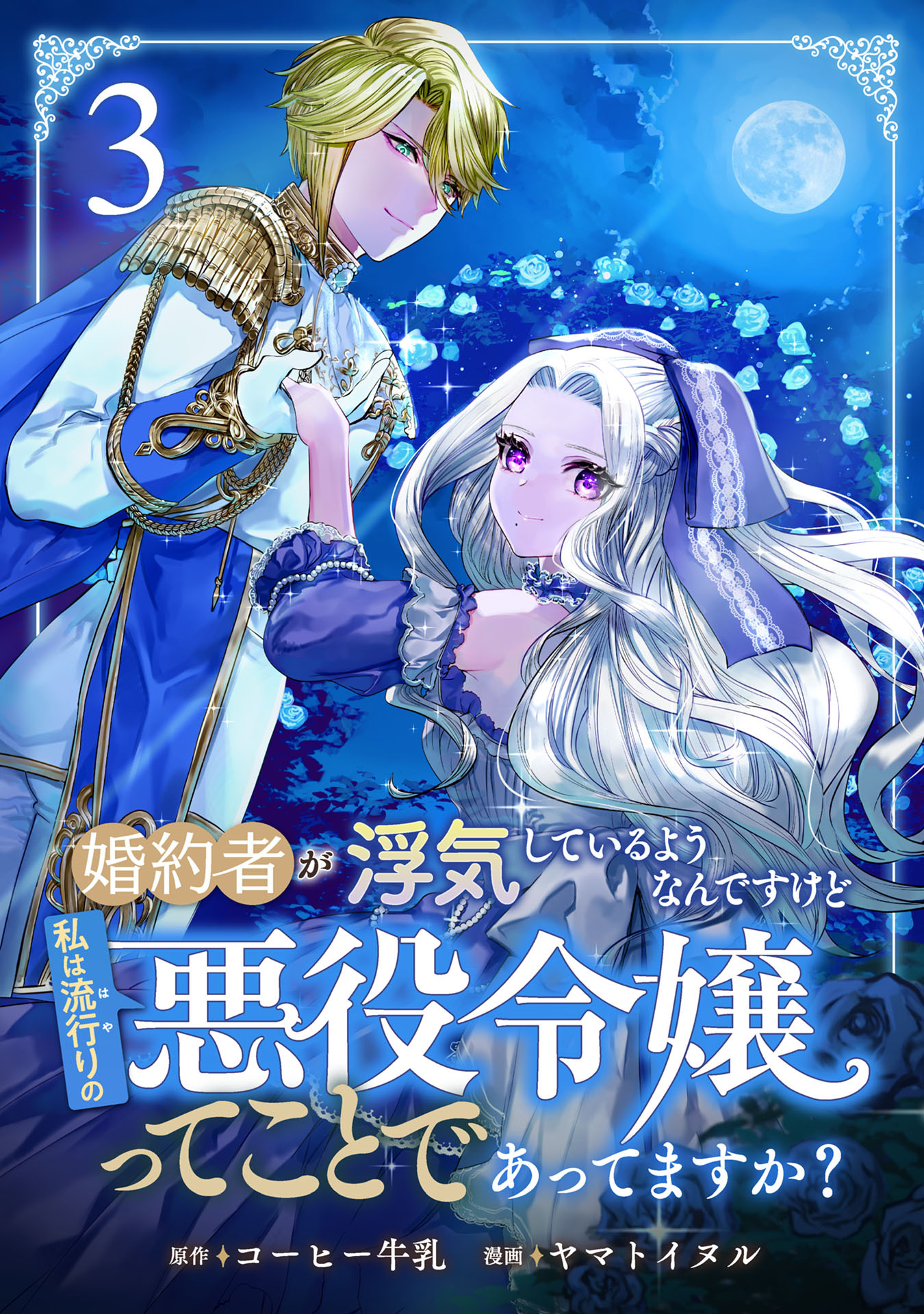 【期間限定　無料お試し版】婚約者が浮気しているようなんですけど私は流行りの悪役令嬢ってことであってますか？ (3)