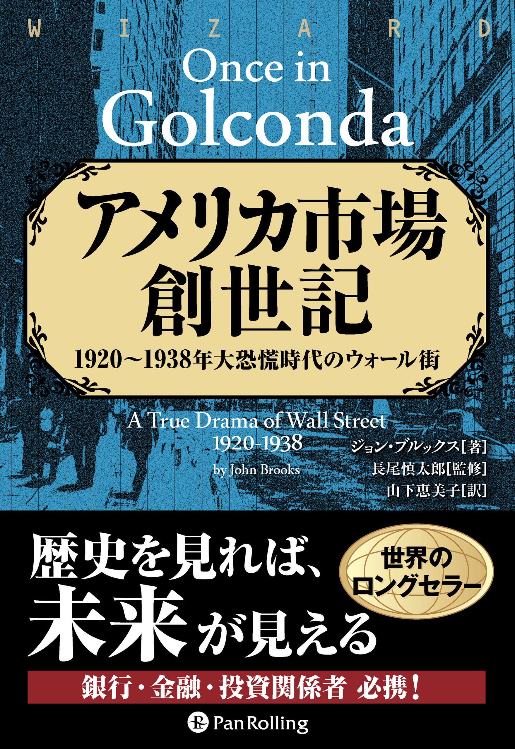 アメリカ市場創世記 ──1920-1938年大恐慌時代のウォール街