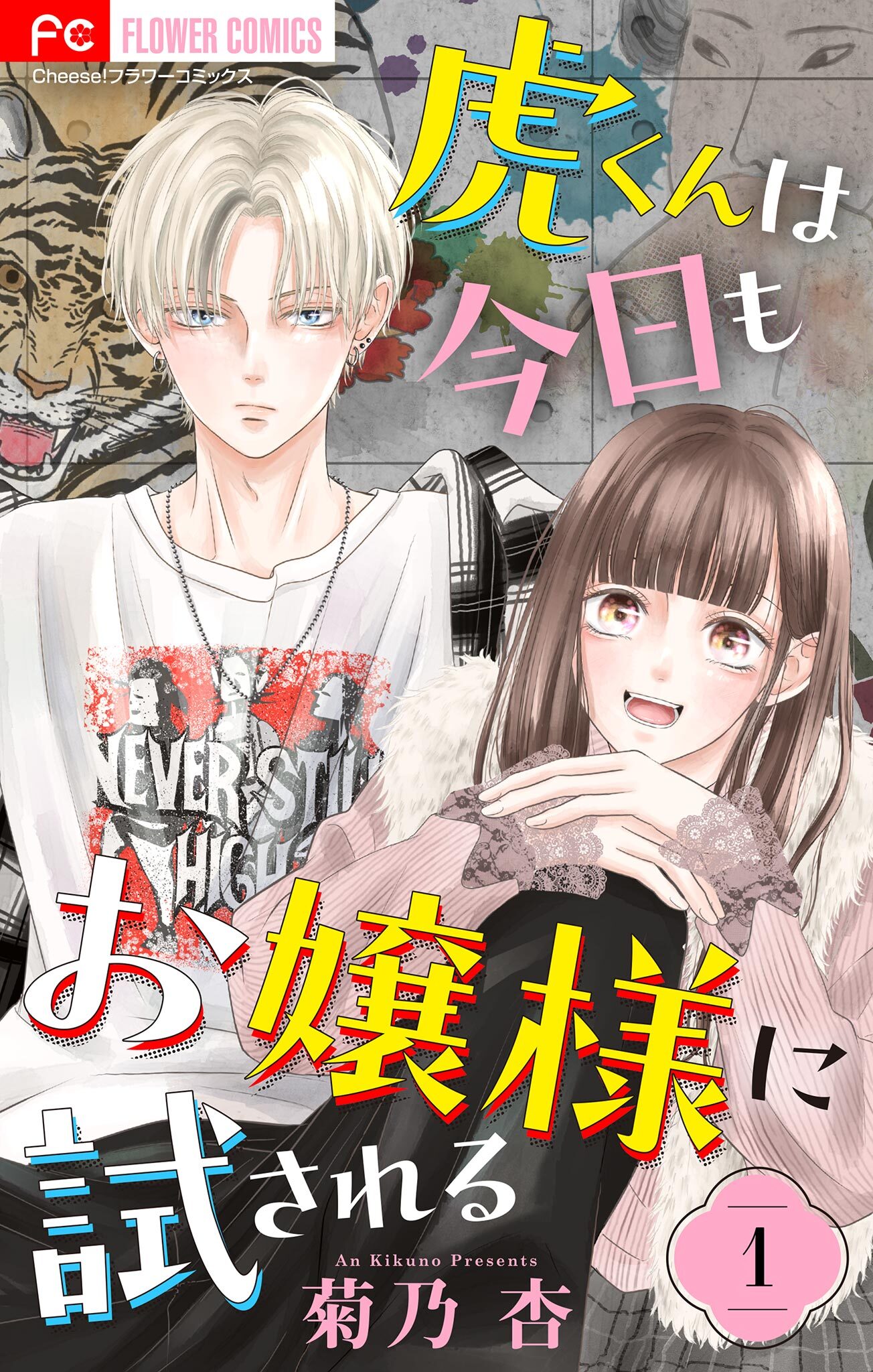 虎くんは今日もお嬢様に試される【マイクロ】 1