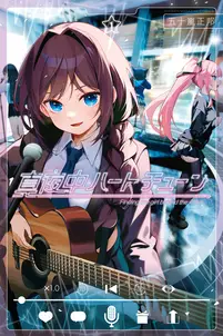 真夜中ハートチューンの漫画を全巻無料で読めるか調査!マンガアプリの配信一覧 真夜中ハートチューンの漫画を全巻無料で読めるか調査!マンガアプリの配信一覧