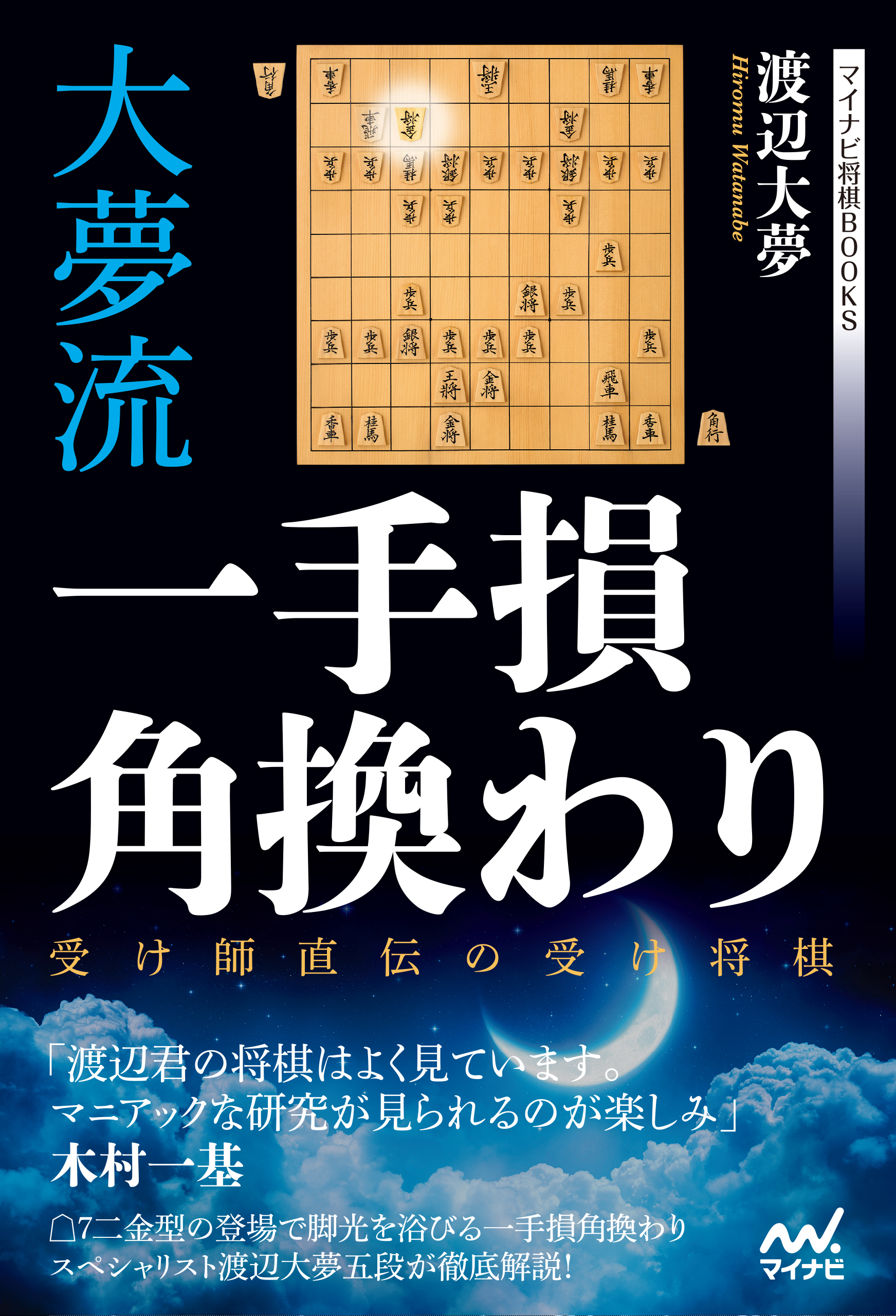大夢流一手損角換わり　～受け師直伝の受け将棋～