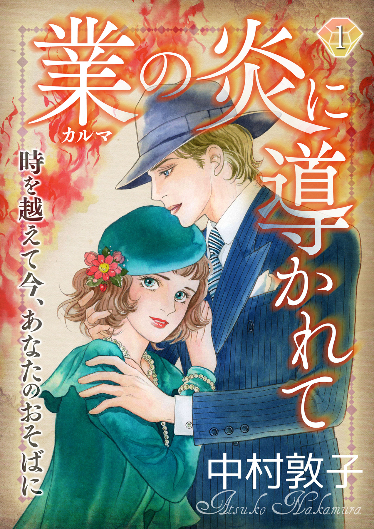 業の炎に導かれて～時を越えて今、あなたのおそばに～（1）