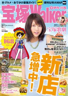 宝塚Walker+伊丹・川西