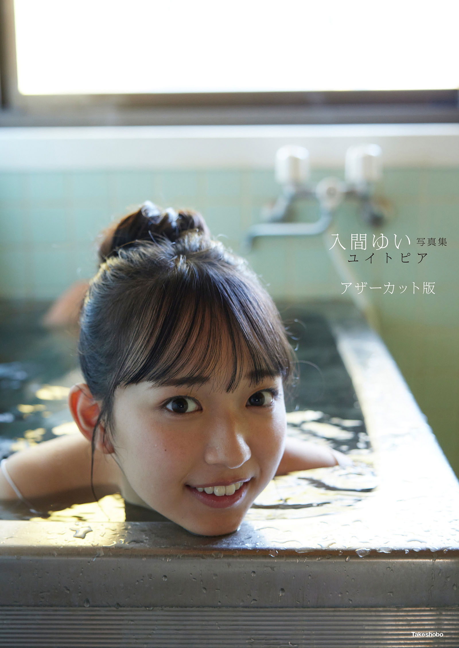 入間ゆい写真集　ユイトピア　アザーカット版