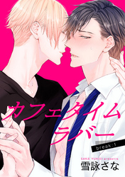 カフェタイムラバー 【短編】 break:1