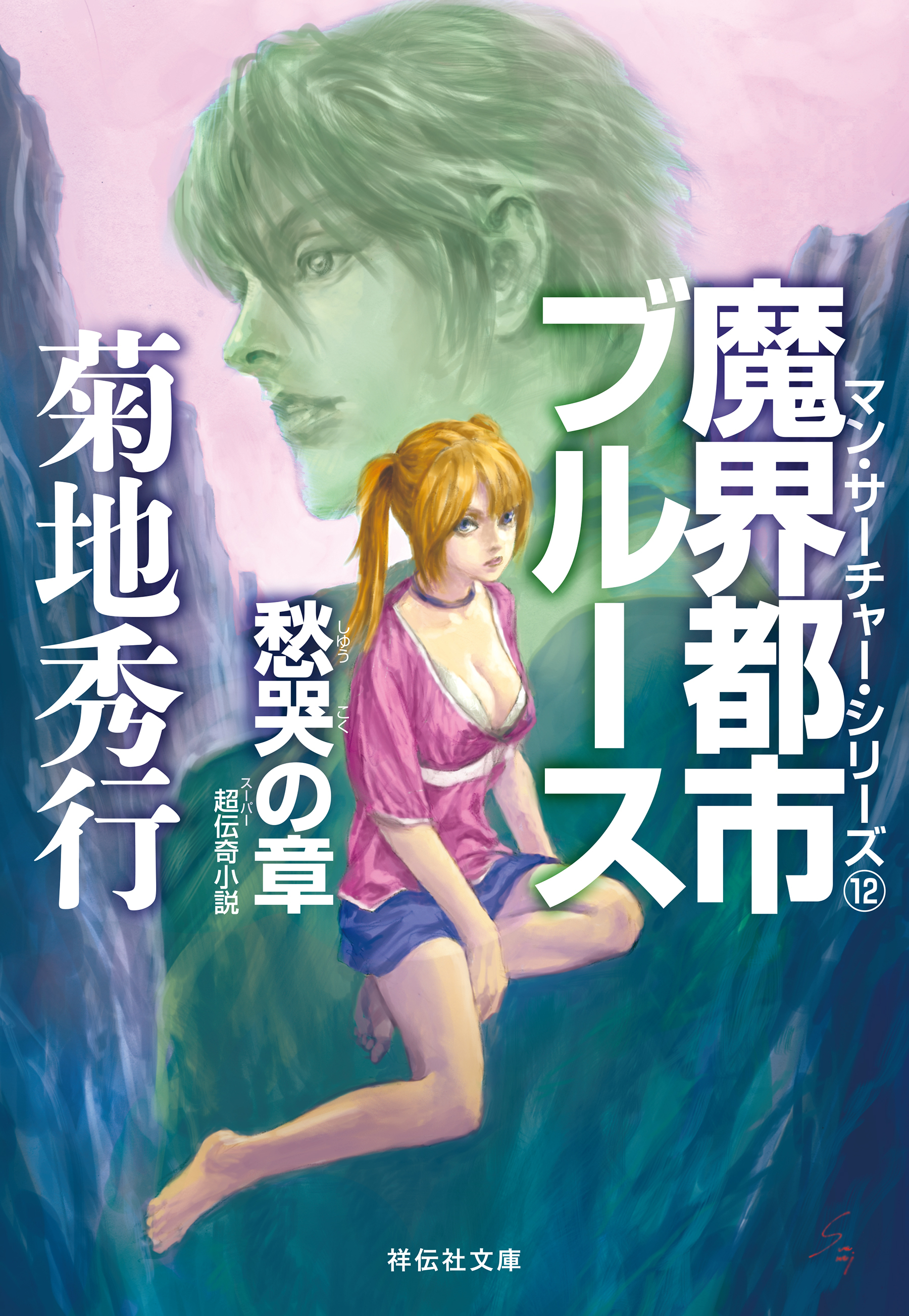 魔界都市ブルース12〈愁哭の章〉