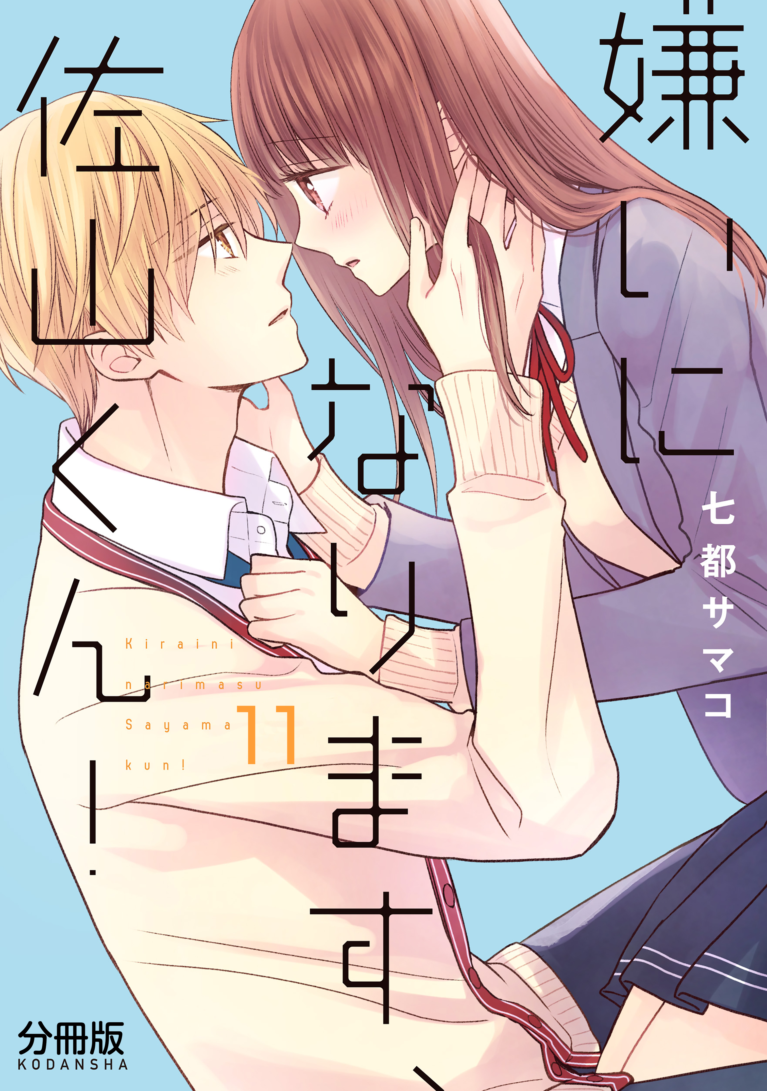 嫌いになります、佐山くん！　分冊版（11）