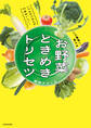 いつものごはんが10倍おいしい!バズ農家が教える お野菜ときめきトリセツ