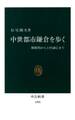 中世都市鎌倉を歩く 源頼朝から上杉謙信まで
