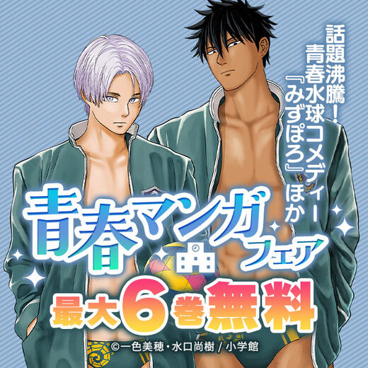 話題沸騰!青春水球コメディー『みずぽろ』ほか 青春マンガフェア