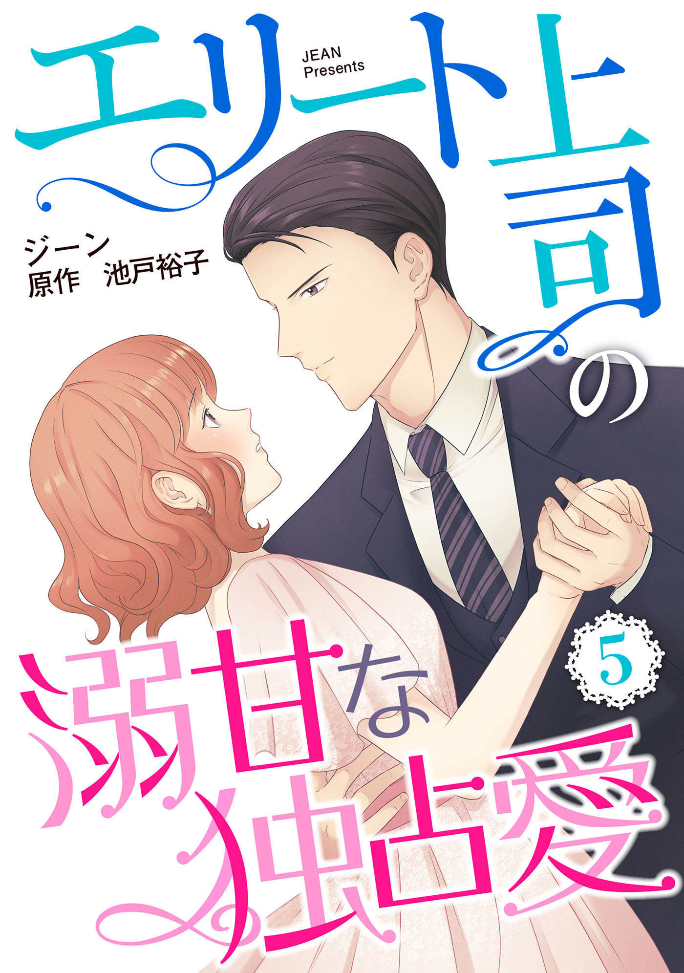 エリート上司の溺甘な独占愛【分冊版】5話