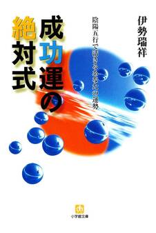 成功運の絶対式 陰陽五行で活きるあなたの運勢(小学館文庫)