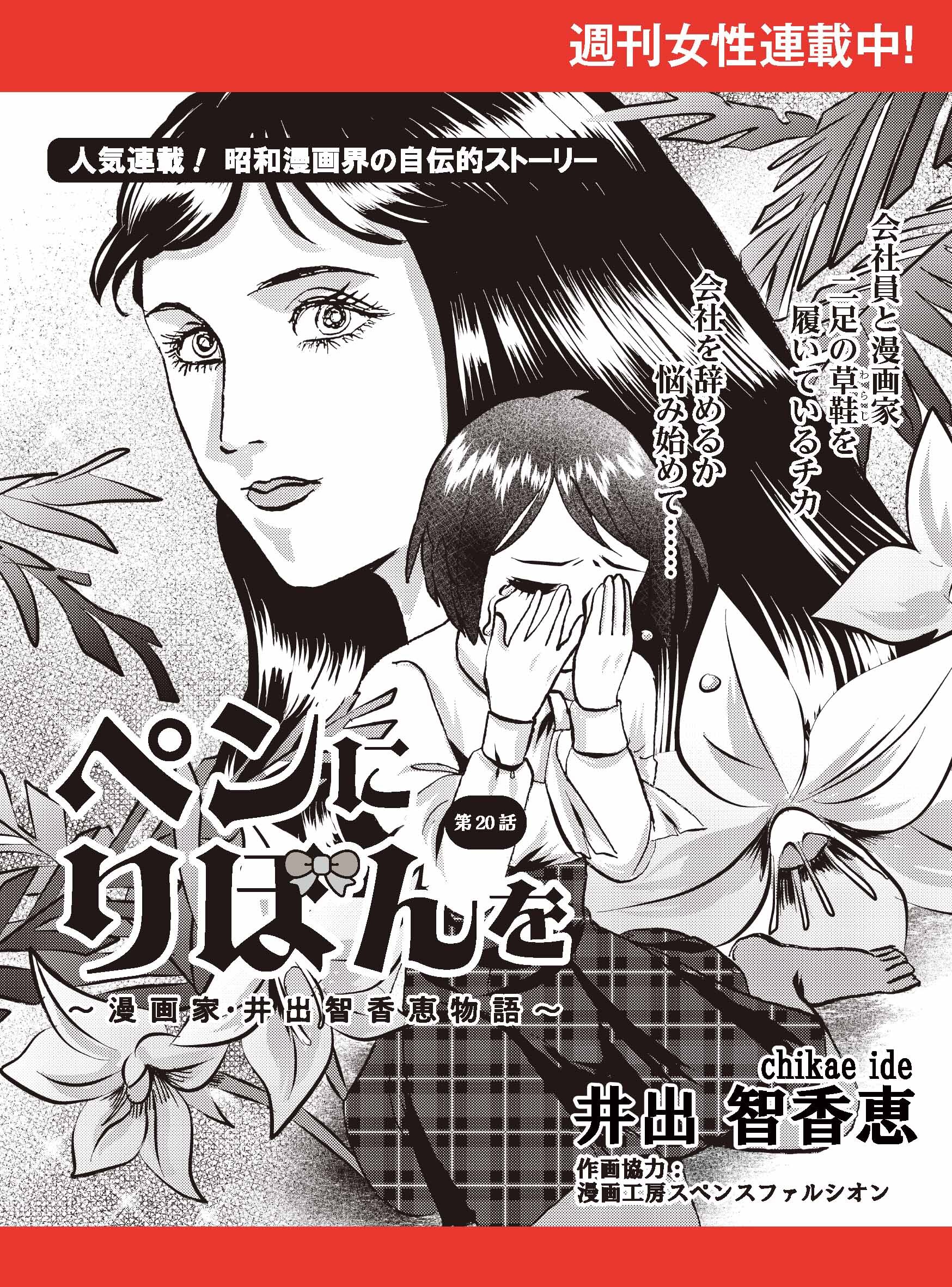 ペンにりぼんを～漫画家・井出智香恵物語～【単話版】２０