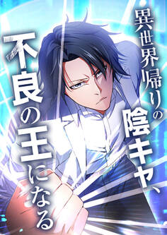 異世界帰りの陰キャ、不良の王になる【タテヨミ】 第46話 【進化した力】