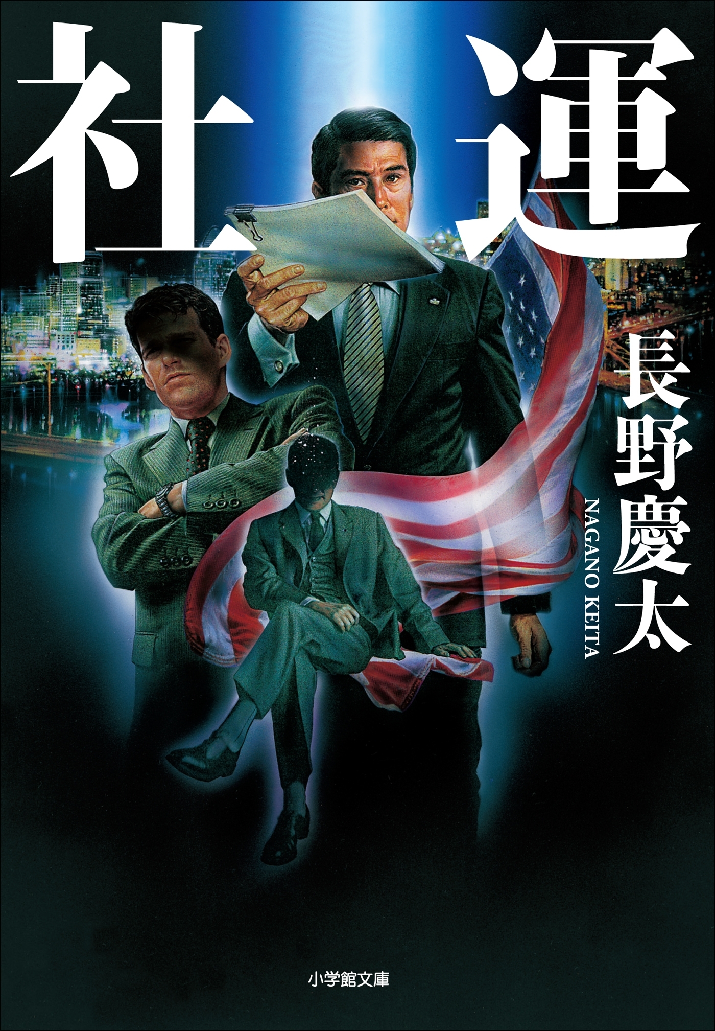 社運