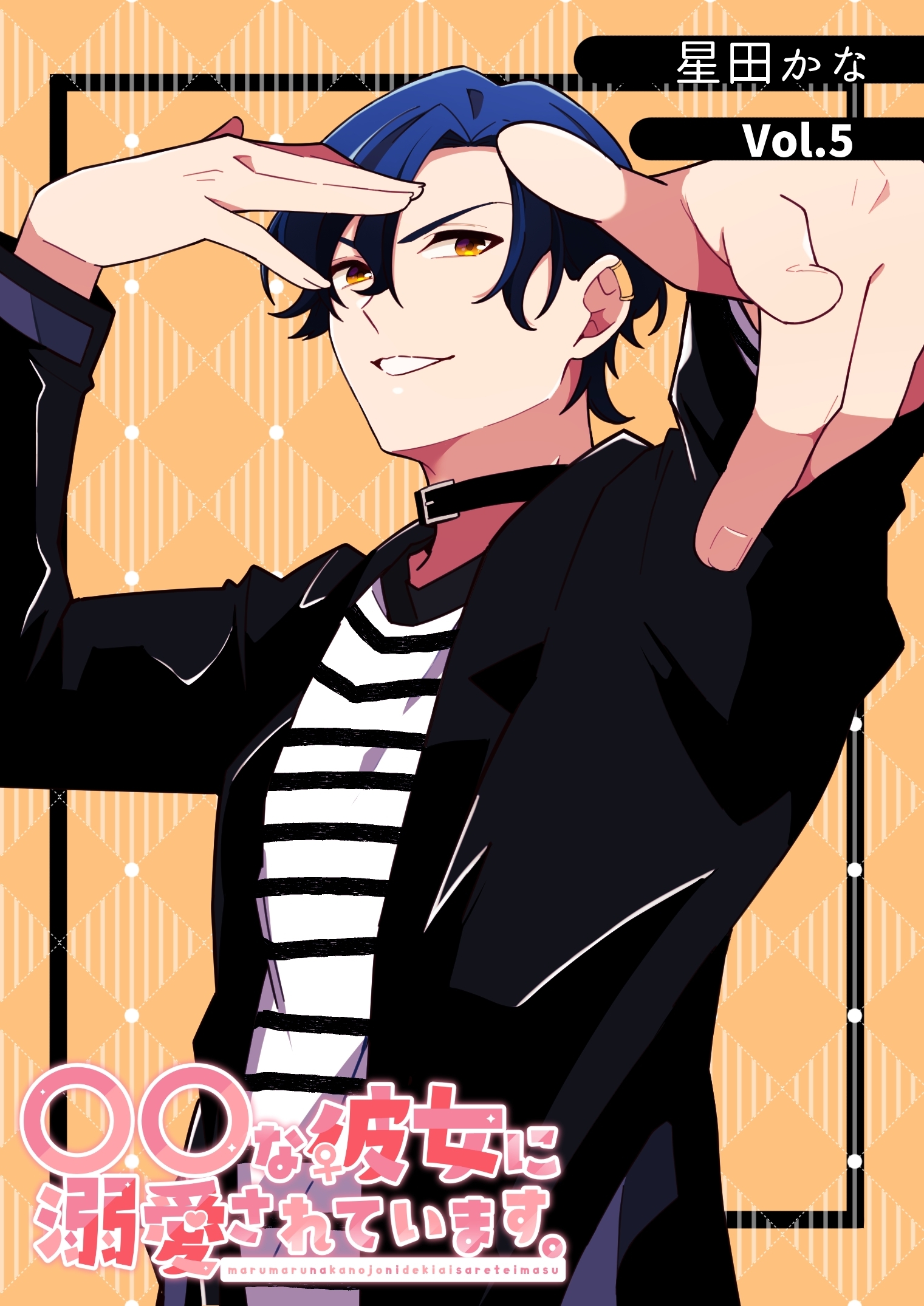 〇〇な彼女に溺愛されています。 Vol.5