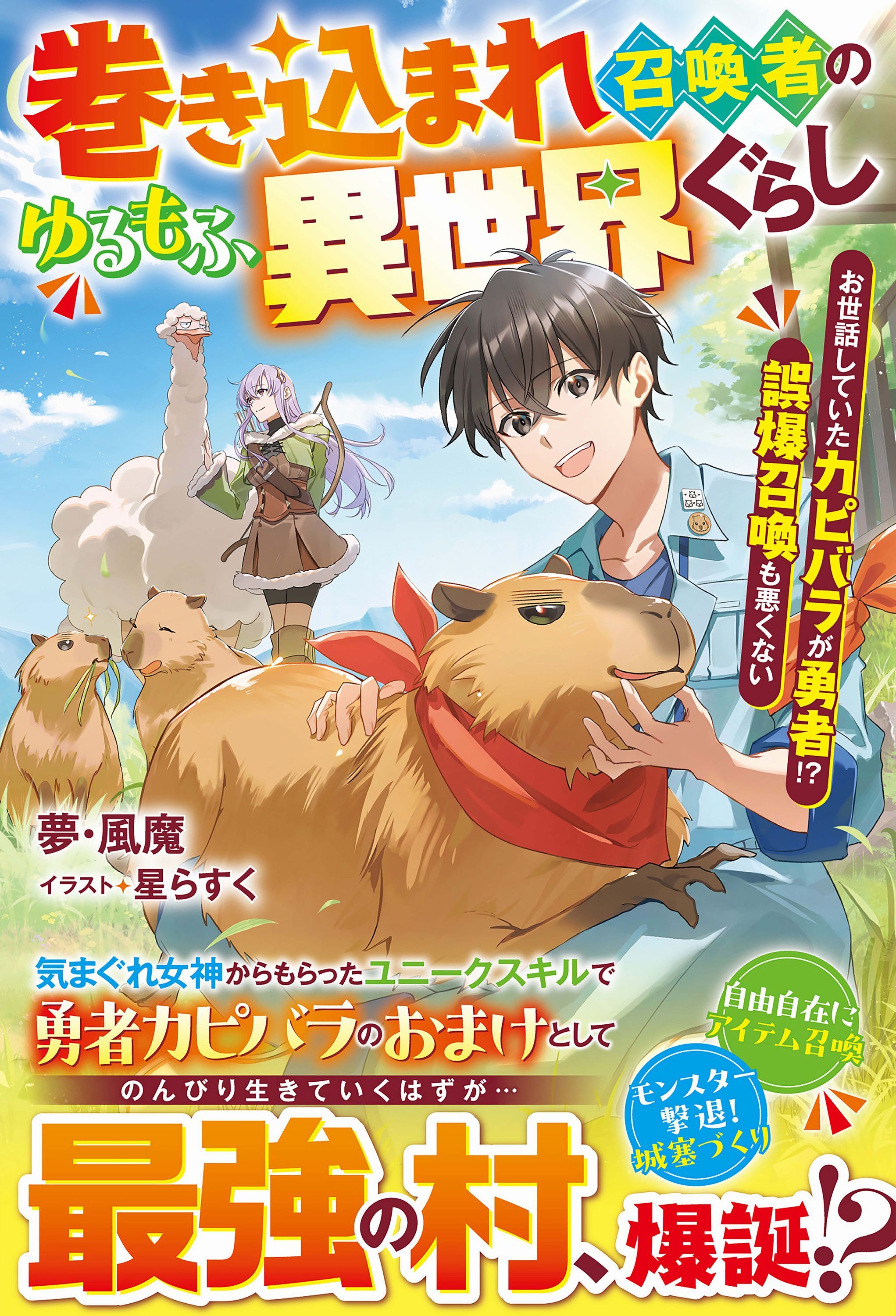 巻き込まれ召喚者のゆるもふ異世界ぐらし～お世話していたカピバラが勇者!?　誤爆召喚も悪くない～【SS付き】