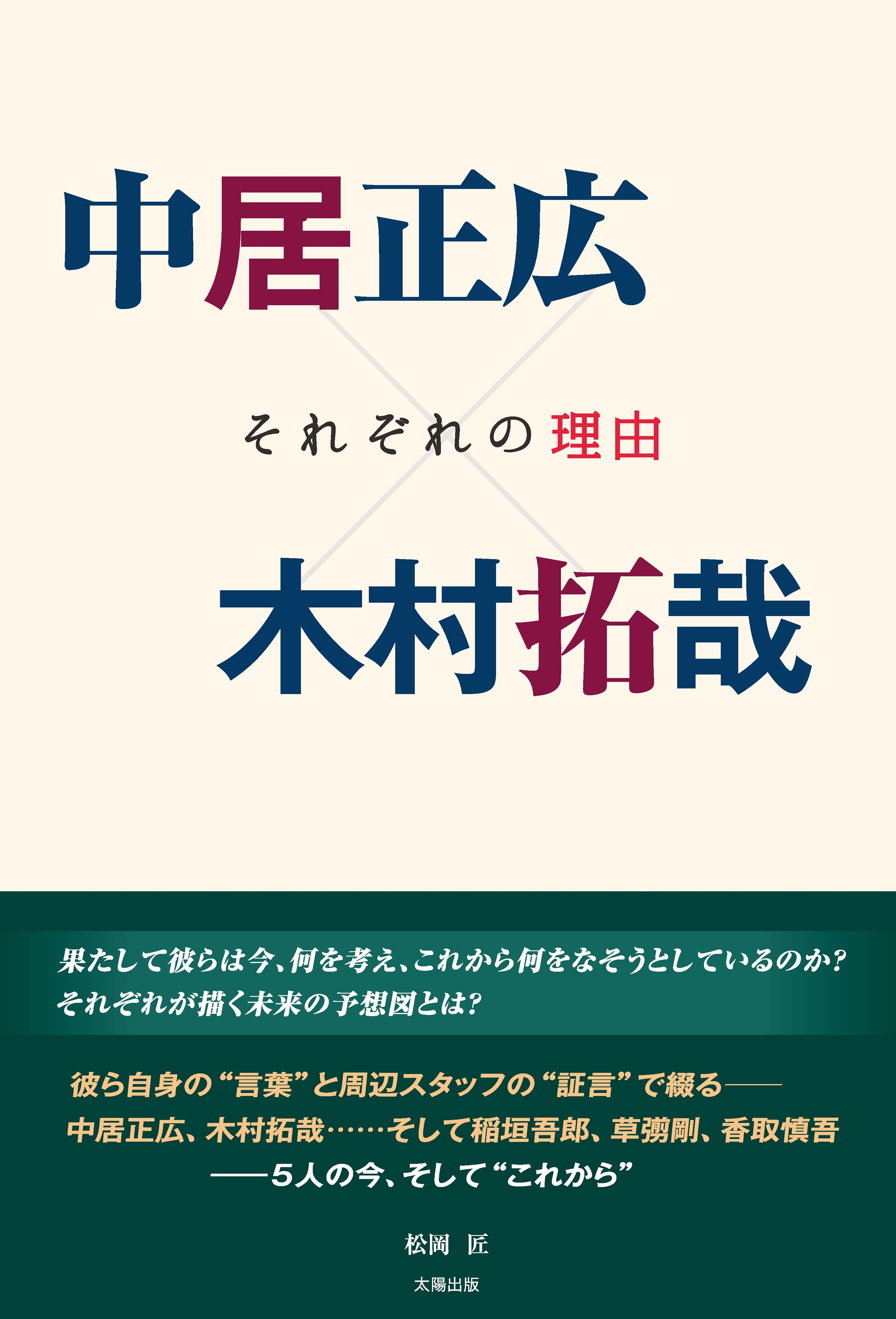 中居正広×木村拓哉 －それぞれの理由－
