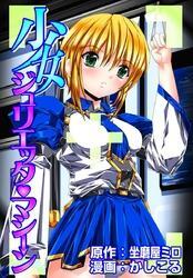 少女ジュリエッタマシーン1