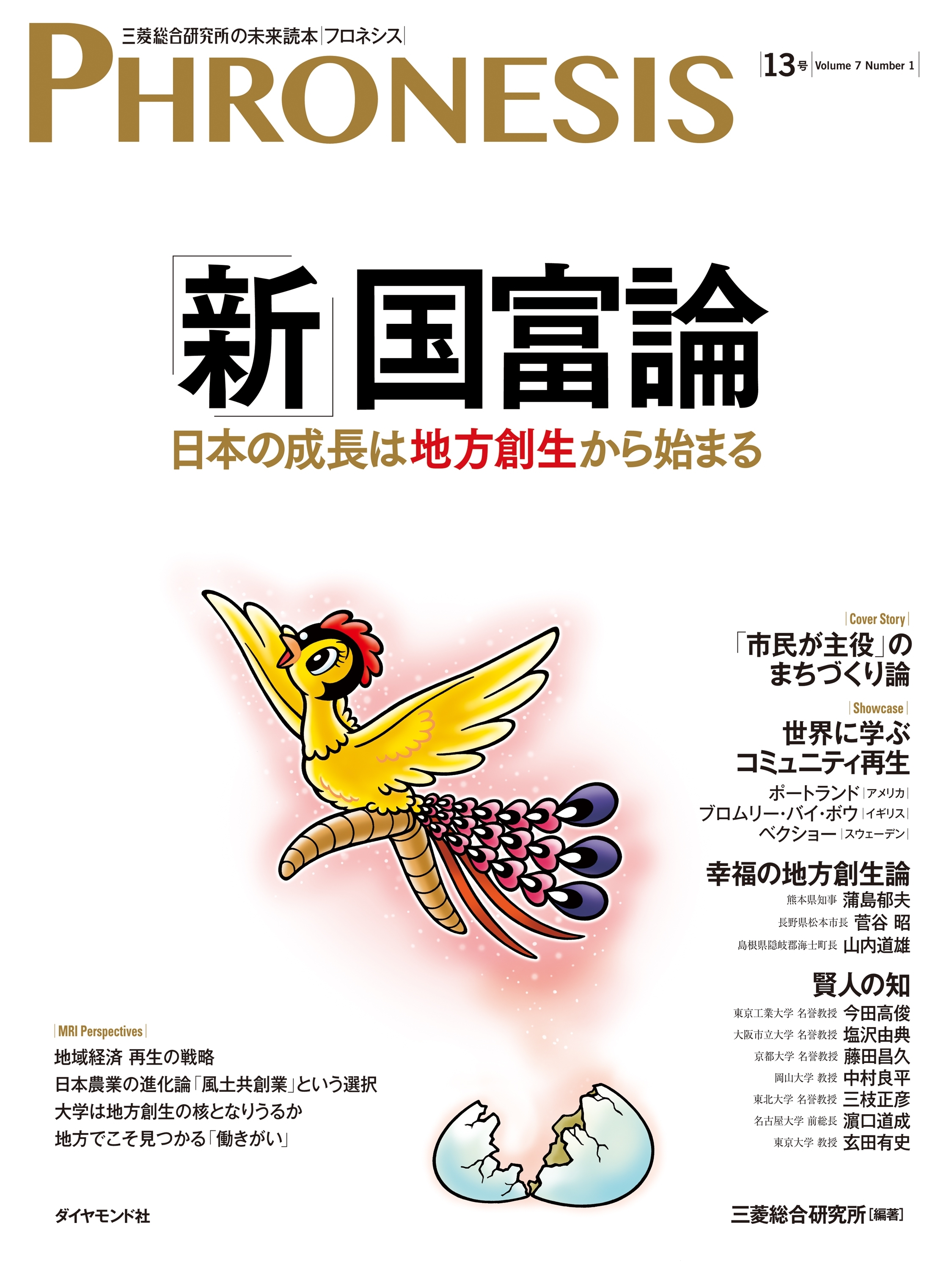 フロネシス　「新」国富論