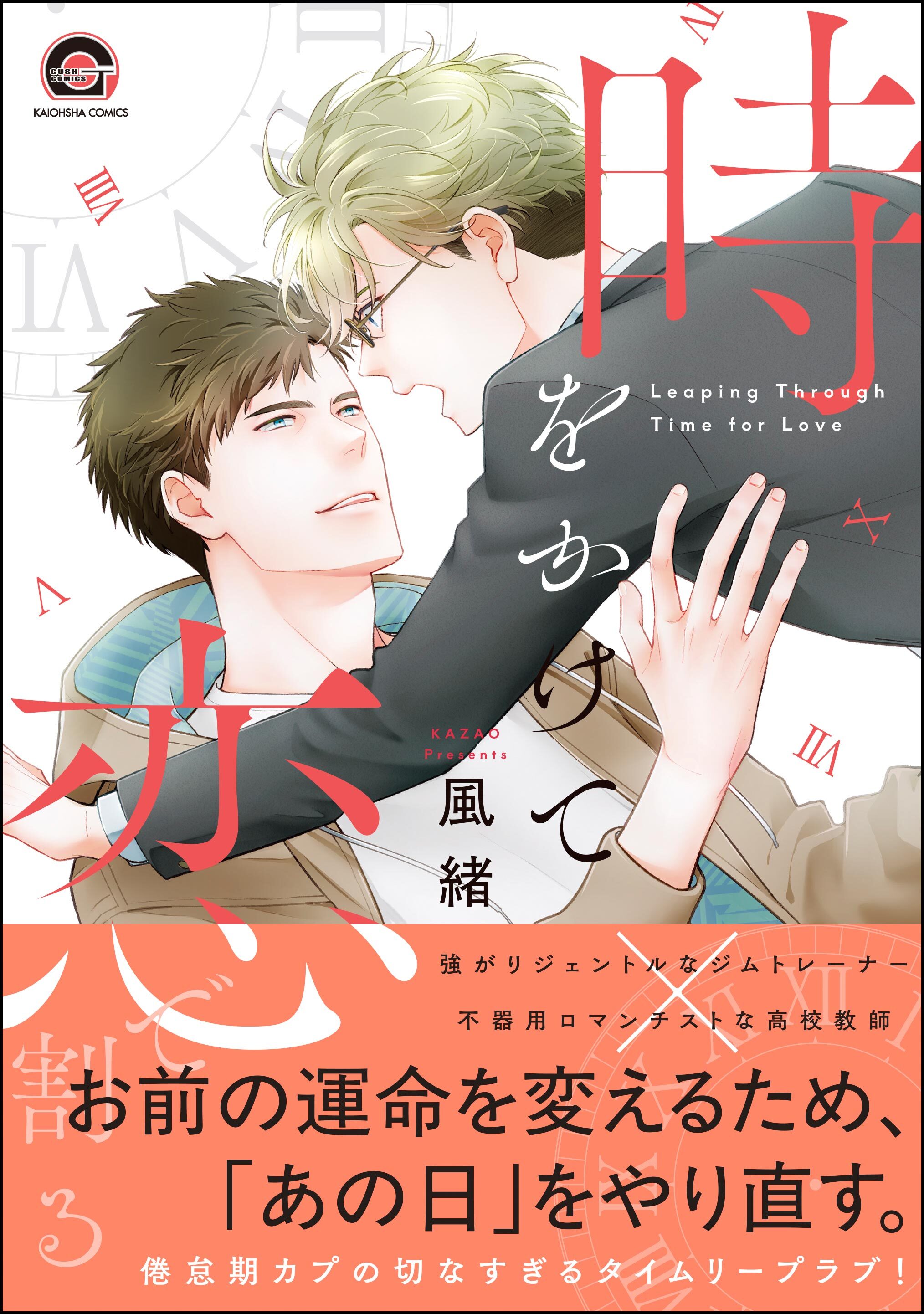 【期間限定　試し読み増量版】時をかけて恋で割る【電子限定かきおろし漫画付】