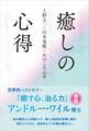 癒しの心得