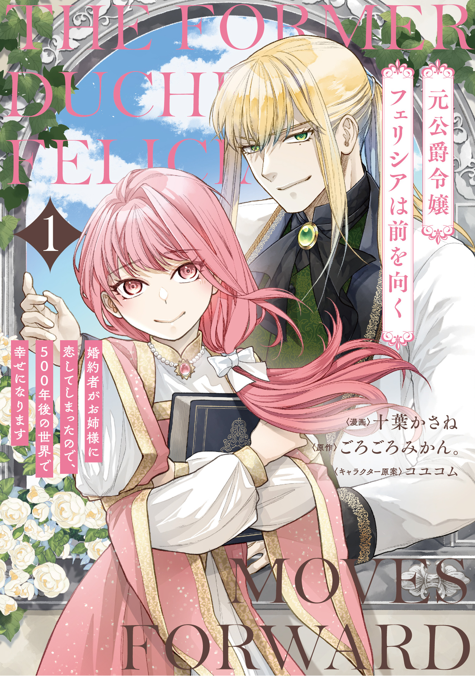 元公爵令嬢フェリシアは前を向く 婚約者がお姉様に恋してしまったので、500年後の世界で幸せになります