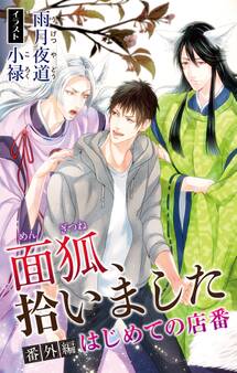 小説花丸 面狐、拾いました