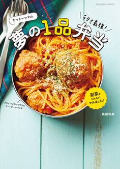 たっきーママのラクさ最強!夢の1品弁当