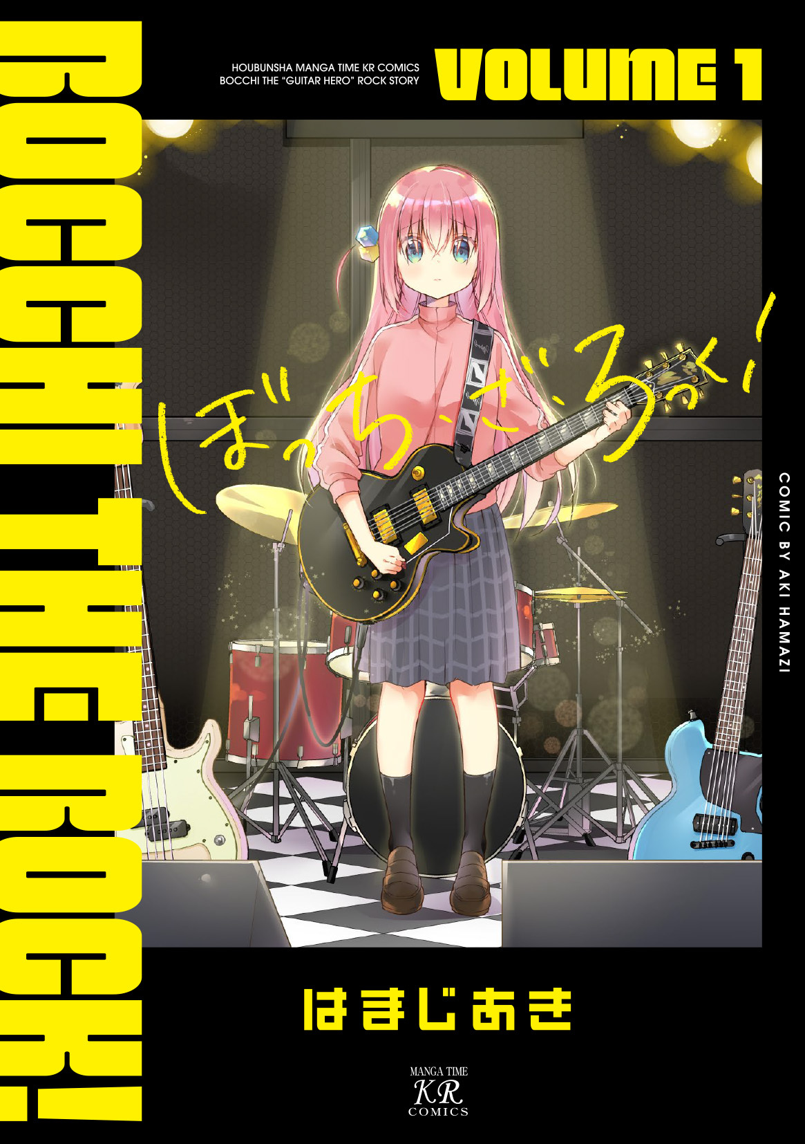 【期間限定　無料お試し版】ぼっち・ざ・ろっく！　１巻