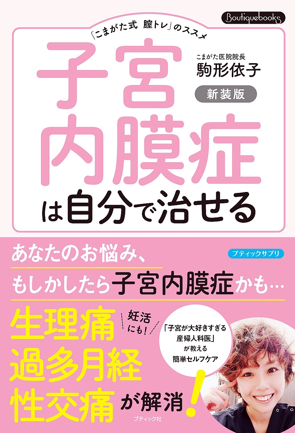 子宮内膜症は自分で治せる 新装版