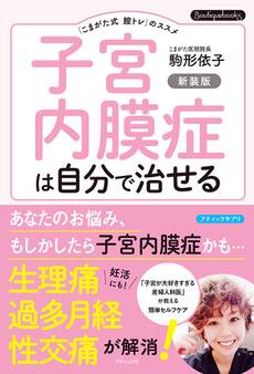 子宮内膜症は自分で治せる 新装版