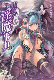 萌える!淫魔(サキュバス)事典