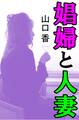 娼婦と人妻