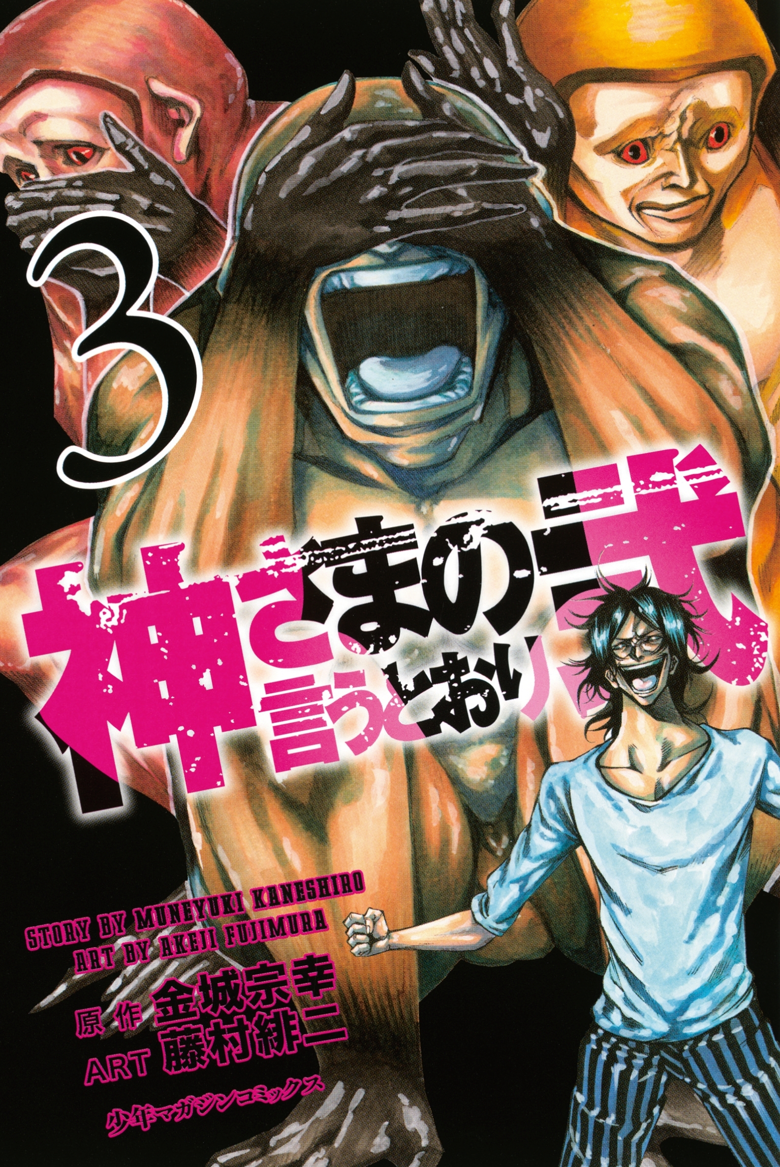 神さまの言うとおり弐 3巻 金城宗幸 藤村緋二 人気マンガを毎日無料で配信中 無料 試し読みならamebaマンガ 旧 読書のお時間です