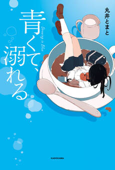 青くて、溺れる