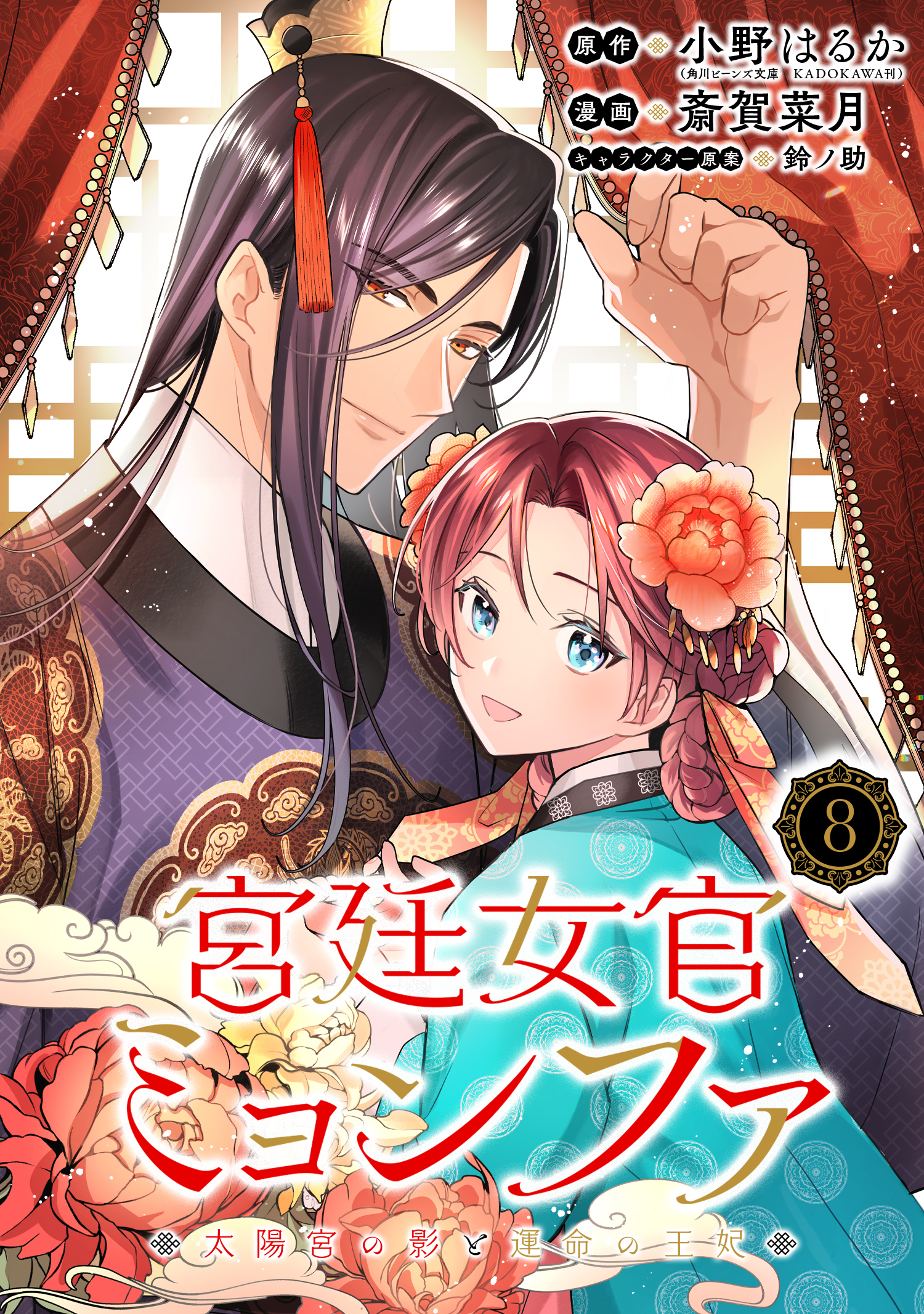 宮廷女官ミョンファ 太陽宮の影と運命の王妃（単話版）第8話