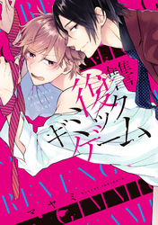 復讐ギミックゲーム【単行本版】