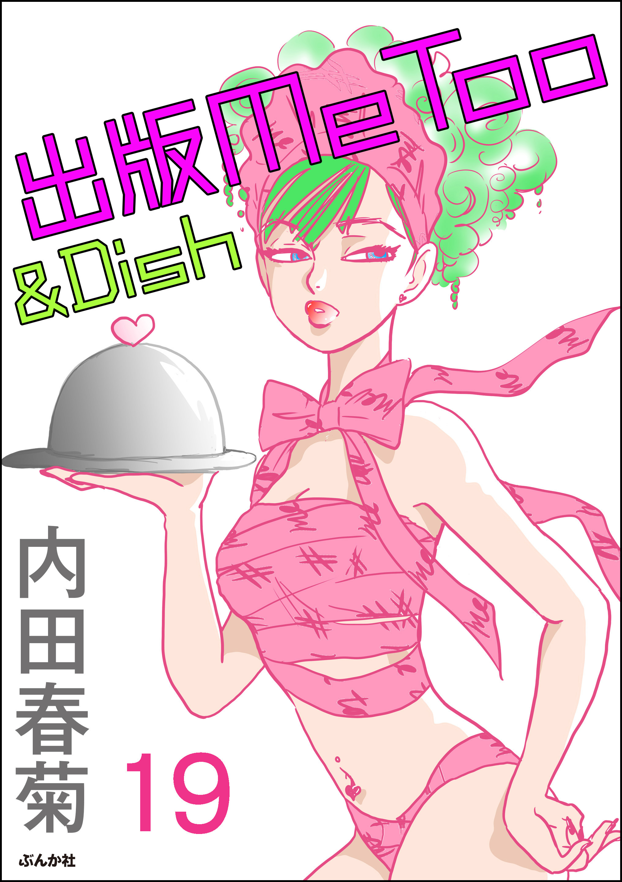 出版metoo Dish 分冊版 第19話 無料 試し読みなら Amebaマンガ 旧 読書のお時間です