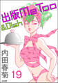 出版MeToo&Dish(分冊版) 【第19話】