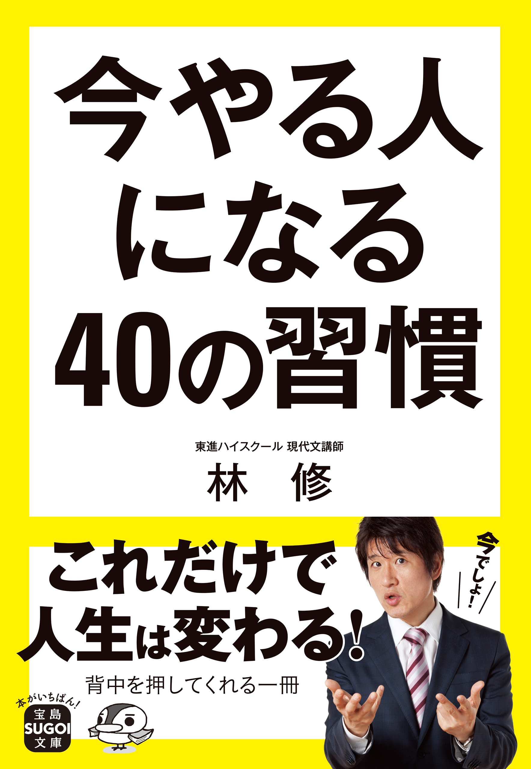 今やる人になる40の習慣