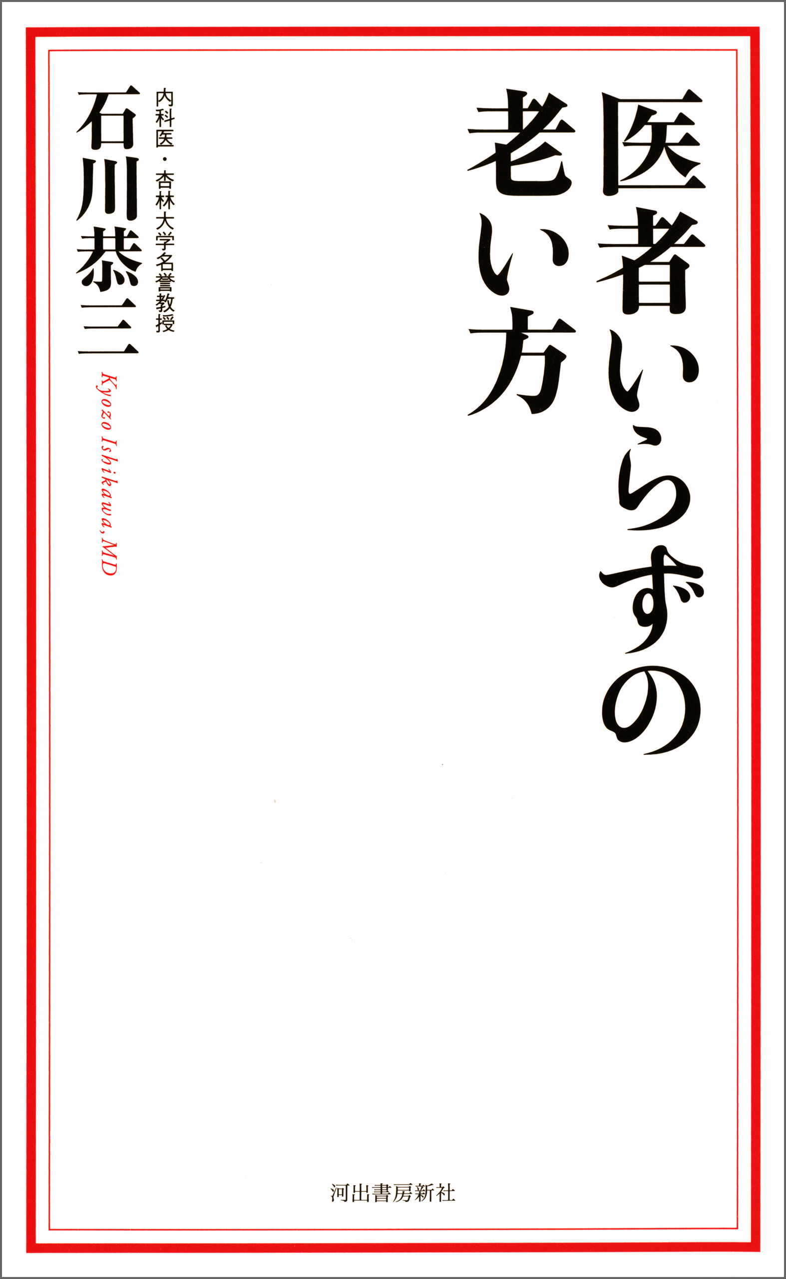 医者いらずの老い方