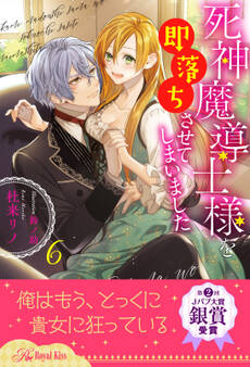 死神魔導士様を即落ちさせてしまいました【単話売】