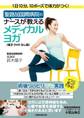 聖路加国際病院のナースが教えるメディカルヨガ(DVDなし版)