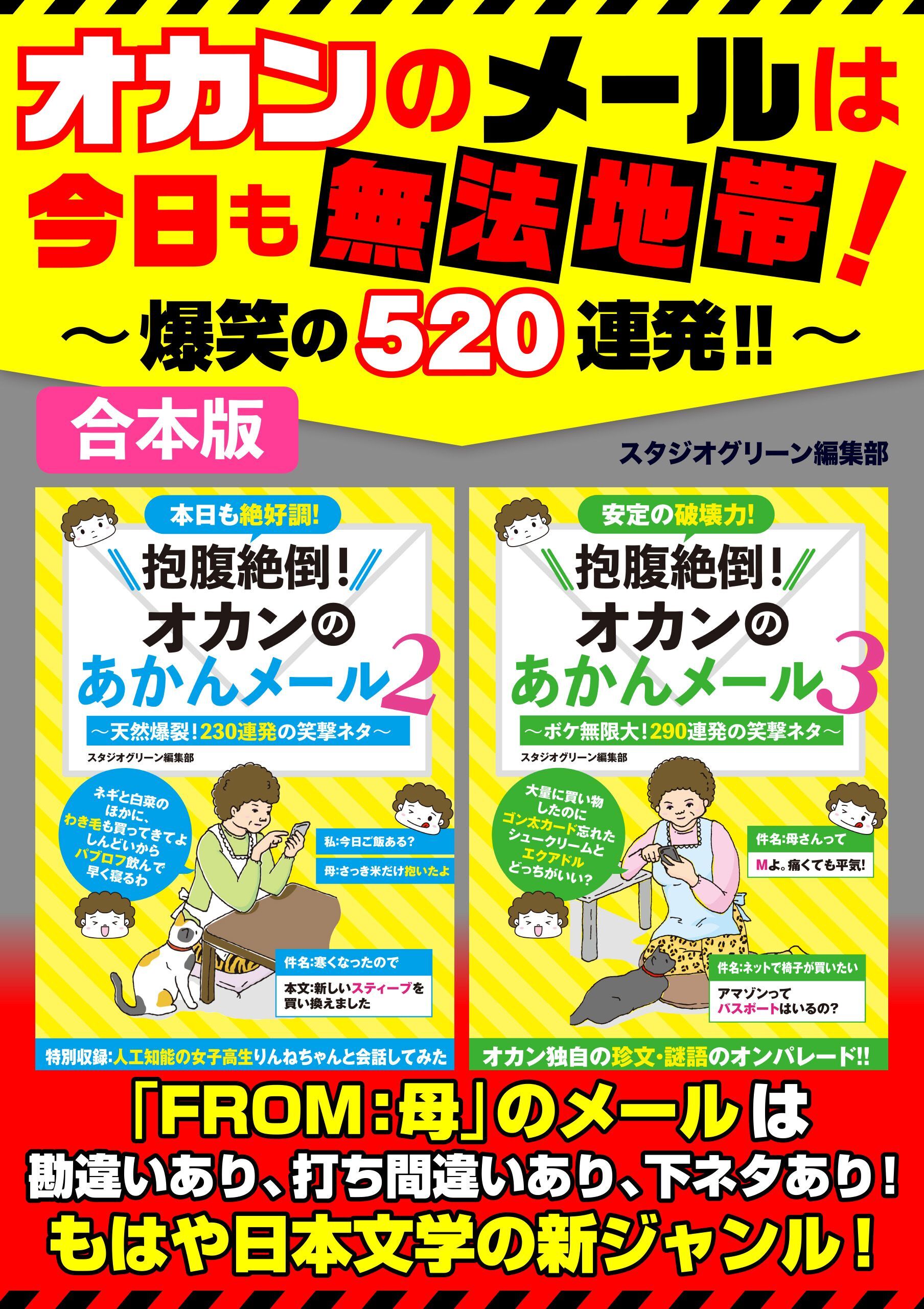 オカンのメールは今日も無法地帯！～爆笑の520連発‼～