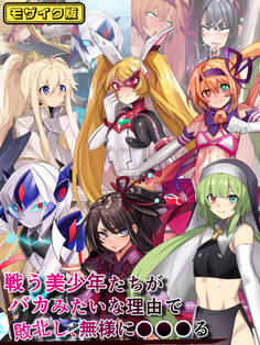 戦う美少年たちがバカみたいな理由で敗北し、無様に●●●る モザイク版