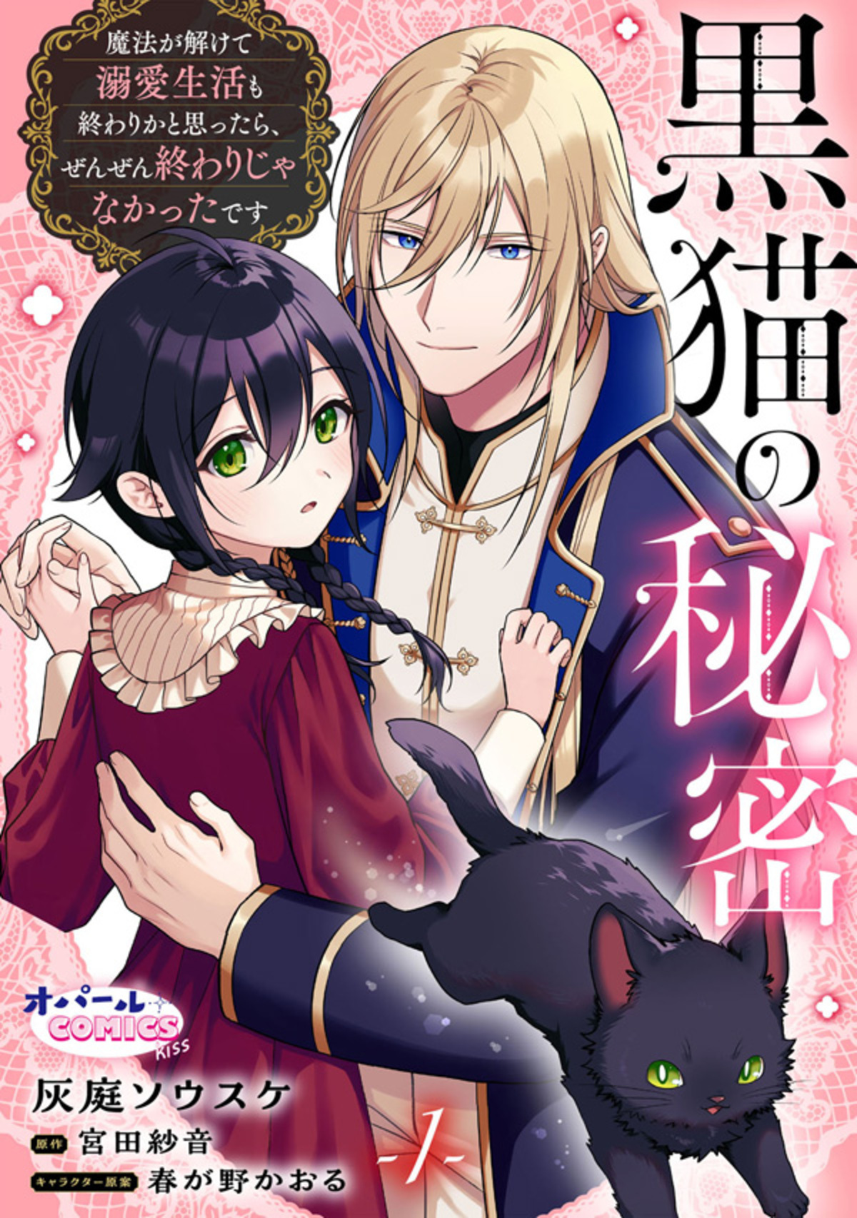 【期間限定　無料お試し版】黒猫の秘密～魔法が解けて溺愛生活も終わりかと思ったら、ぜんぜん終わりじゃなかったです～１