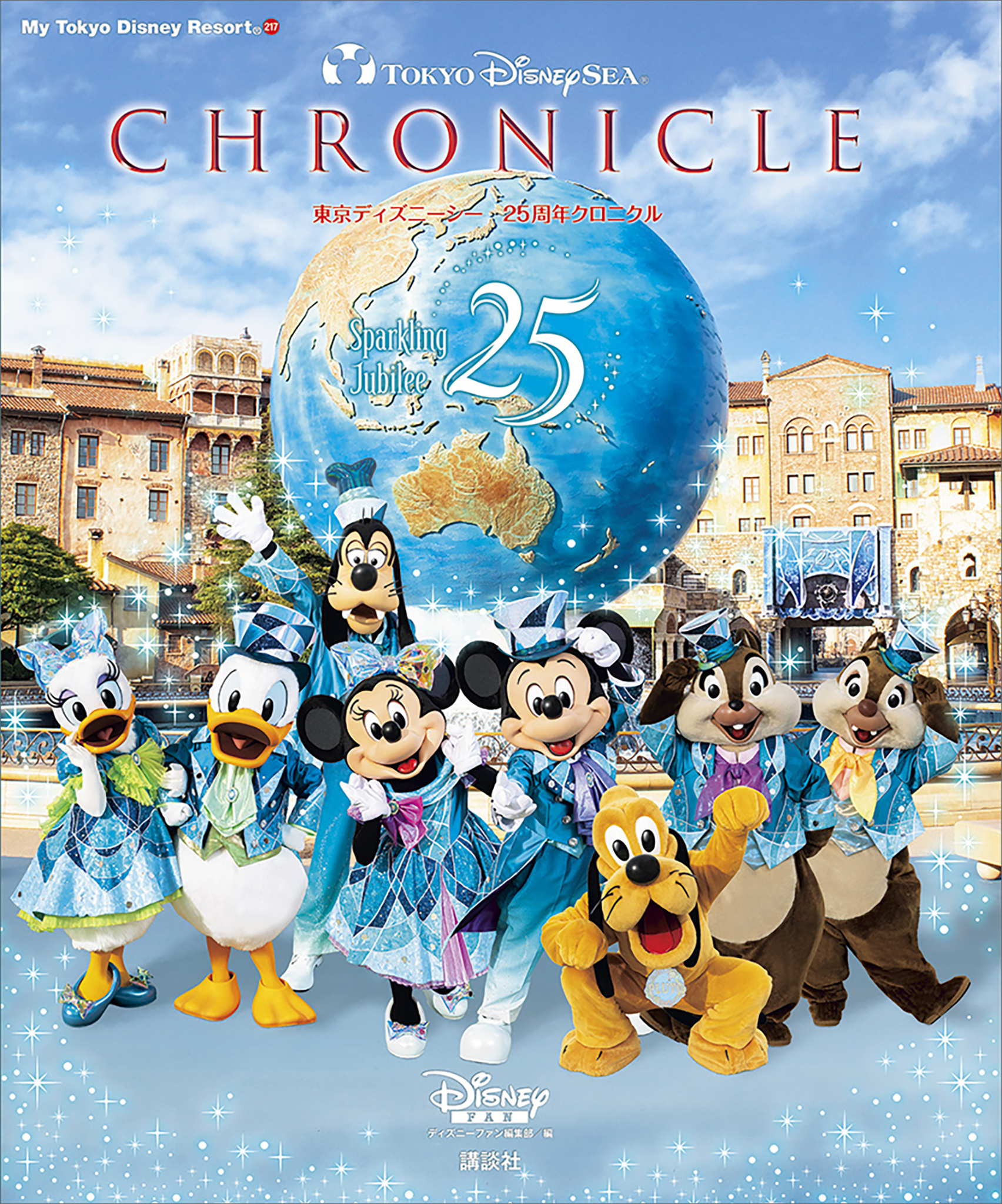 東京ディズニーシー　２５周年クロニクル